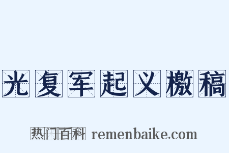 光复军起义檄稿是什么意思的图片